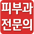 피부과전문의