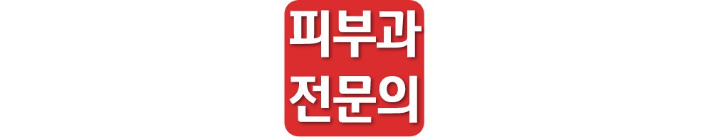 피부과전문의