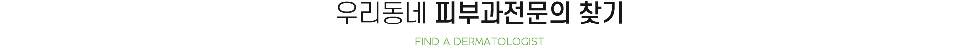 전문의찾기