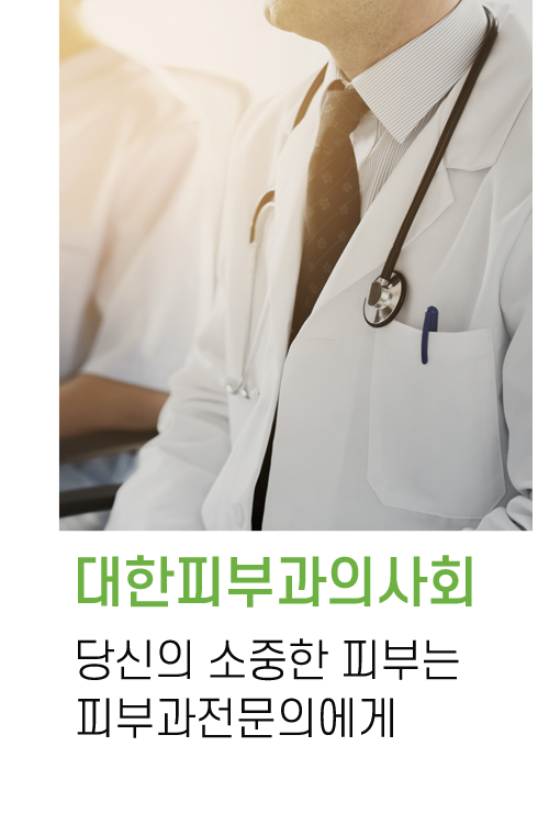 대한피부과의사회